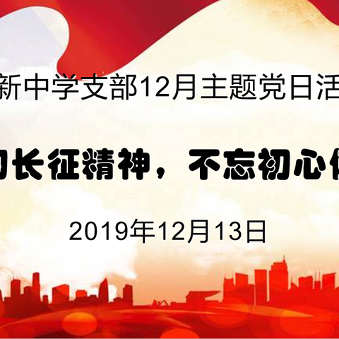 燕新中学支部开展“学习长征精神，不忘初心使命”主题党日活动