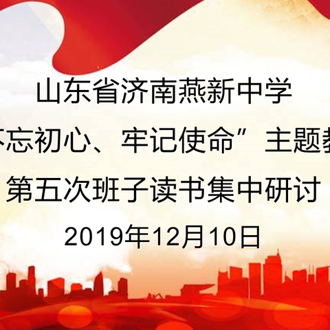 中共山东省济南燕新中学支部 第五次主题教育读书班研讨交流会