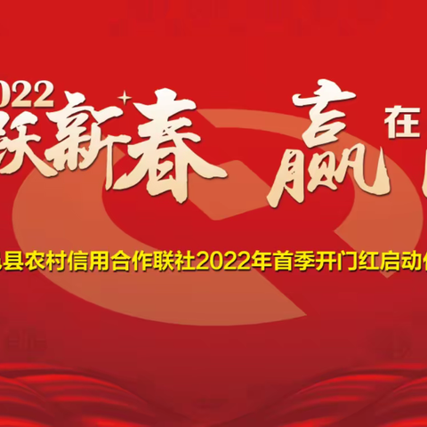 虎跃新春，赢在开门——夏邑农信联社2022年第一季度业务“开门红”活动正式启动