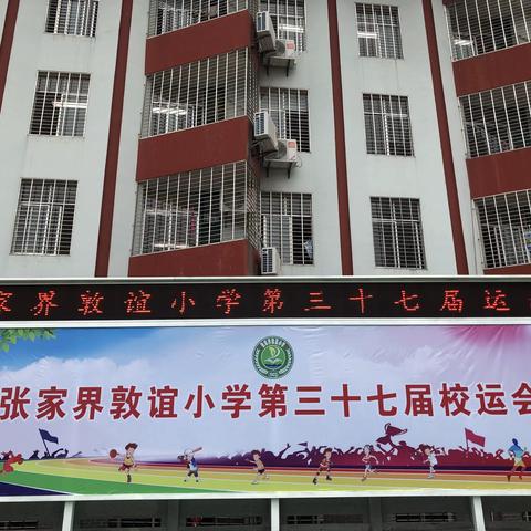 激情校运，青春飞扬——敦谊小学第三十七届运动会、一年级（3）班