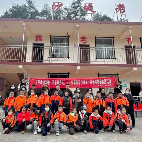 《冬季送温暖·百善孝为先》——张家界市·沙堤乡养老院四年级（3）班社会实践活动