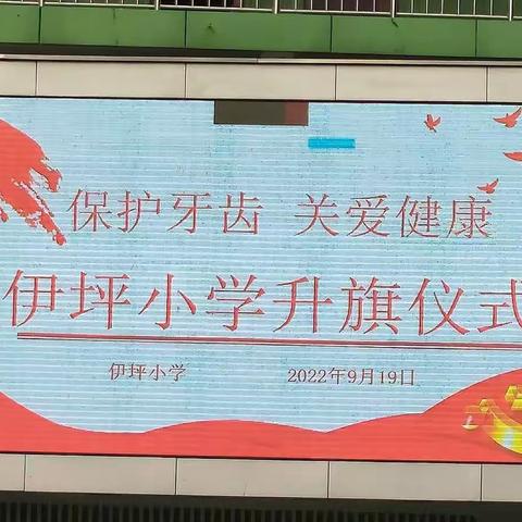 保护牙齿，关爱健康