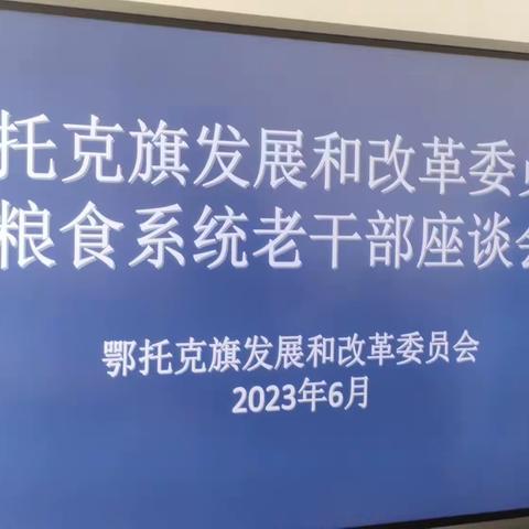 老粮人的座谈会。