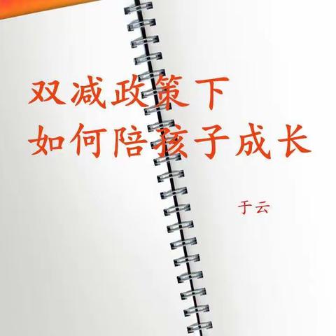 双减政策下如何陪伴孩子成长—记录晨阳2年级9班新学期第一次家长会