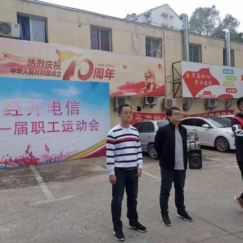 “扬职工风采，铸奋进经开”——南昌电信经开营销中心第一届职工运动会