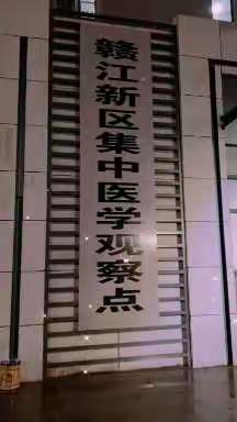 经开分局“24”小时守护隔离点