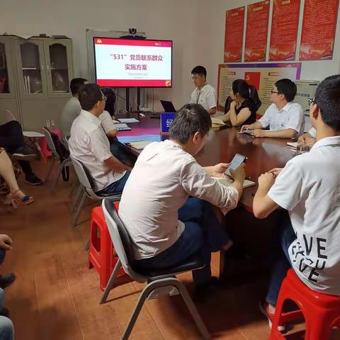 2019年5月29日召开“531”党员联系群众实施方案启动会