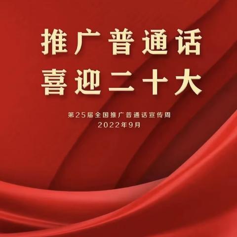 托克逊县夏乡中心幼儿园色日克吉勒尕分园关于“推广普通话·喜迎二十大”活动