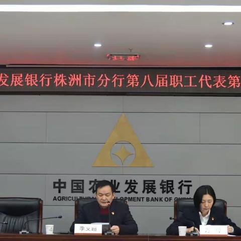 农发行株洲市分行召开第八届职工代表大会第一次会议