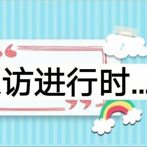 家校心连心，教育手牵手—四合村小学暑假访万家活动