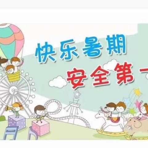 家校携手，共度安全暑假-四合村小学暑期安全家长会