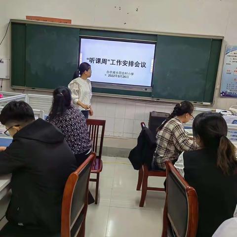 展示课堂风彩，期待满树芳华——白衣阁乡四合村小学听课月活动