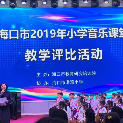 琼山二小音乐组观摩海口市2019年小学音乐课堂教学评比活动