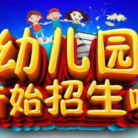 燕塔街道花园小学幼儿园开始招生啦～