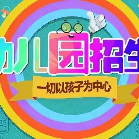 燕塔街道花园小学附属幼儿园招生啦～