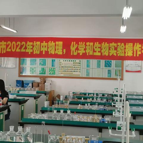 科学规范     平稳有序——我校顺利完成2022年初中物理化学和生物实验操作考核工作