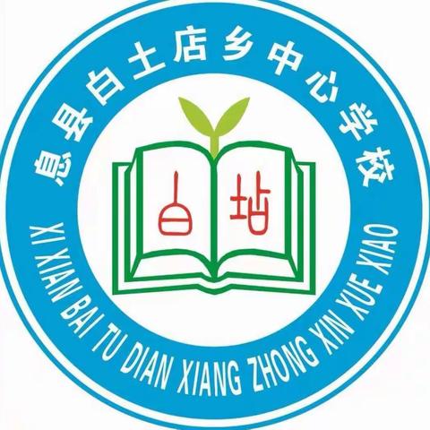 白土店乡中心学校2022年十一假期安全告知书