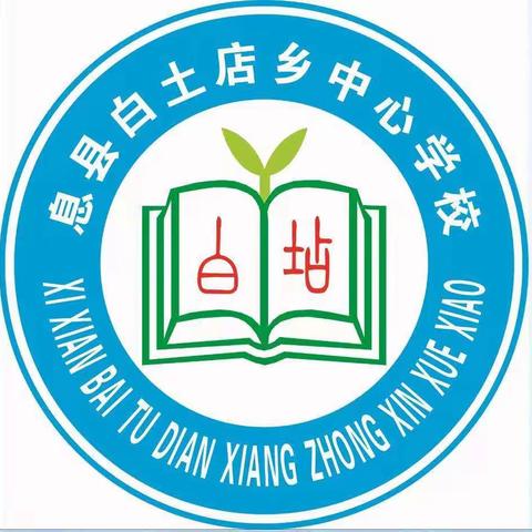 白土店乡中心学校2022年十一假期安全告知书