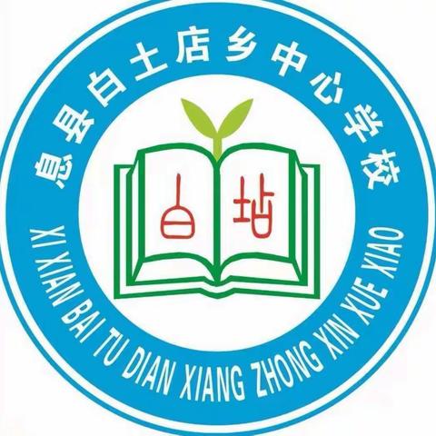 停课不停学，线上共成长——白土店乡中心学校开展线上教学活动记录