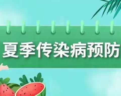 高泉幼儿园夏季传染病预防知识及温馨提示