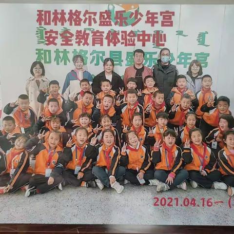 小手拉大手，安全你我他！         —— 盛乐足校一年级1班赴和林格尔县盛乐少年宫安全教育体验中心体验之旅！