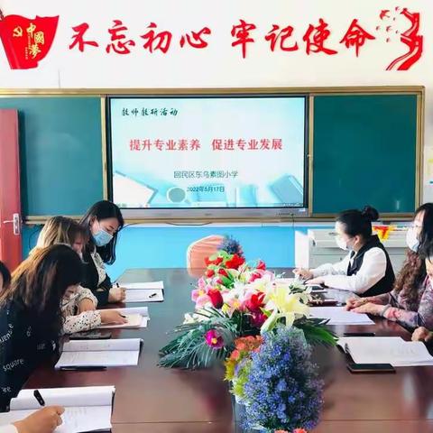 展思维风采，享数学魅力——东乌素图小学低段数学教研活动