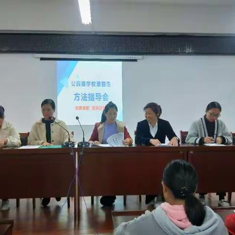 挖掘潜能，超越自我——项城市公园路学校初中部潜能生方法指导会