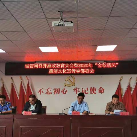 县城市管理局召开廉政教育大会暨2020年“金秋清风”廉洁文化宣传季部署会