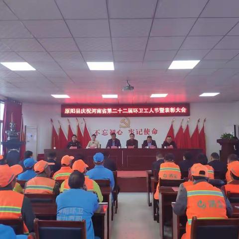 原阳县隆重庆祝河南省第二十二届环卫工人节