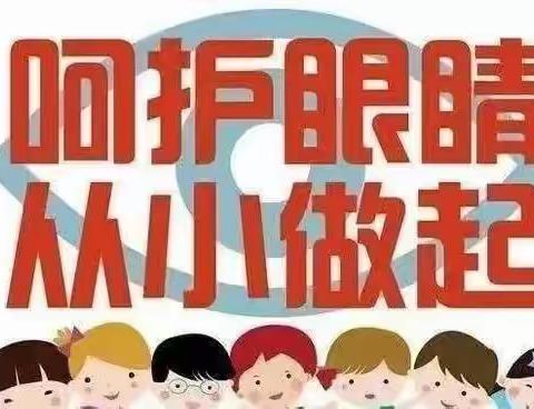 爱眼护眼 ，“睛”彩一生—绥德县第八幼儿园“爱眼日”主题活动