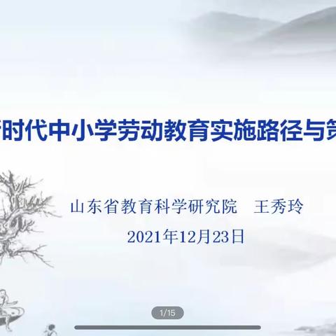 真理念  真实践  真改变——2021年辽宁省劳动教育骨干教师培训心得（三）