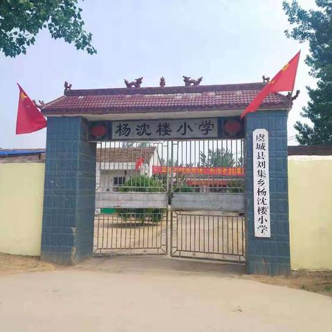 在和谐中求发展——杨沈楼小学