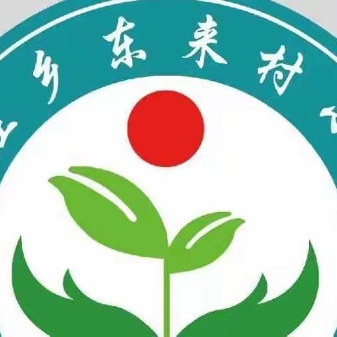 东来村小学三年级疫情期间“十个一”活动让运动陪伴孩子成长