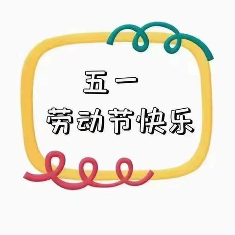 乐慧幼儿园“五一”放假安全告知书