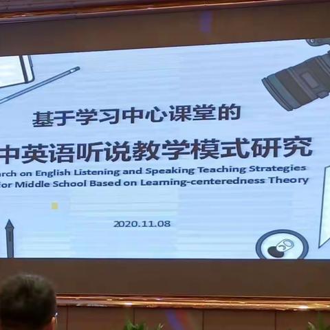 基于学习中心课堂的初中英语听说教学模式研究