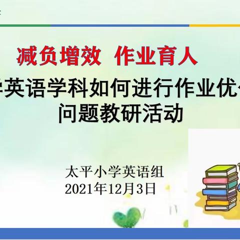 减负增效 作业育人——记太平小学英语学科如何进行作业优化设计的问题教研活动