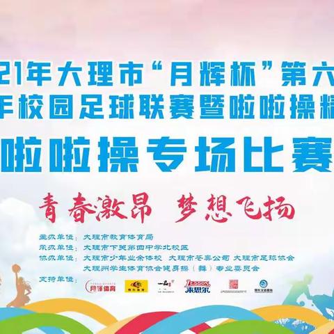 青春激昂、梦想飞扬——2021年大理市第六届青少年校园啦啦操精英赛圆满举办