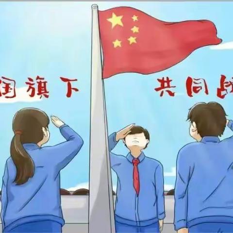 「线上“云”升旗 共谱爱国情❤️‍🔥」滨州高新区第二小学线上升旗仪式