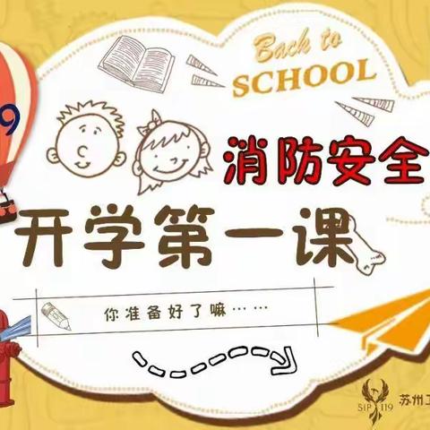 竹林桥小学扎实开展消防安全第一课活动