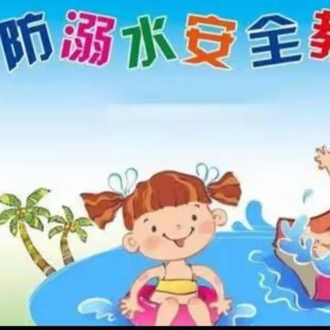 防溺水安全教育活动，我们在行动