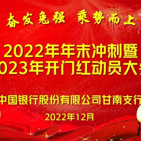 甘南支行2022年年末冲刺暨 2023年开门红动员大会