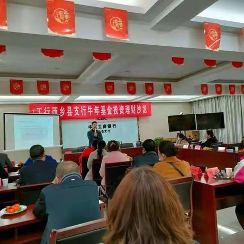 汉中西乡支行成功举办牛年基金理     财投资座谈会