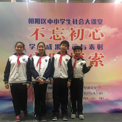 白家庄小学  师生参与朝阳区中小学社会大课堂   学习成果展示与表彰活动