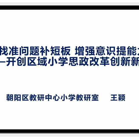 找准问题补短板 增强意识提能力——白家庄小学教育集团道德与法治学科教研活动