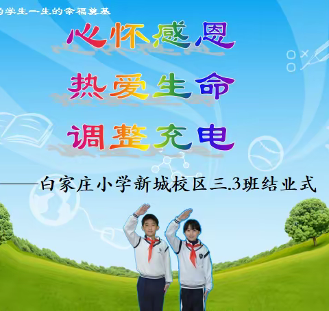 心怀感恩   热爱生命  调整充电  --三（3）班第一学期结业班会