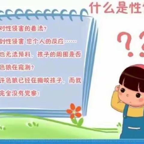 幼儿“防性侵”安全教育致家长的一封信