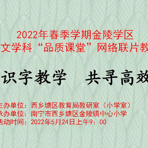 聚焦识字教学，共寻高效课堂---2022年春季学期金陵学区小学语文学科"品质课堂"网络联片教研活动