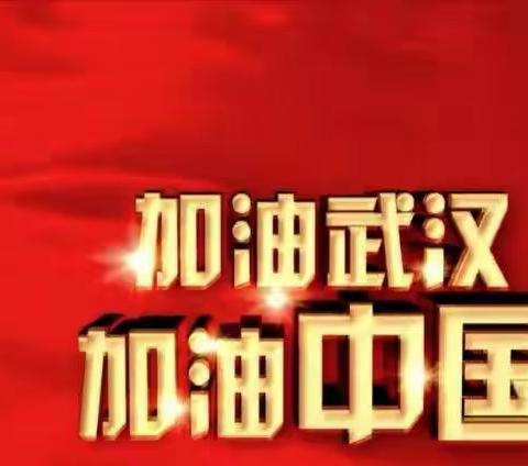 2020年，这个假期我们不一样，我们也一样！-----逸夫小学四年四班为祖国加油！为武汉加油！为黑龙江加油！💪