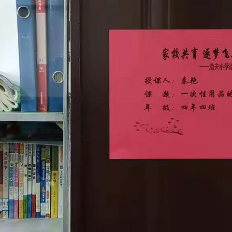 “家校共育 逐梦飞翔” --逸夫小学四年四班家长开放日活动