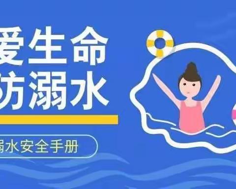 真爱生命.预防溺水——依庄乡西来村小学